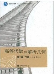 二手正版高等代数与解析几何下册-第二版 陈志杰 高等教育出版社