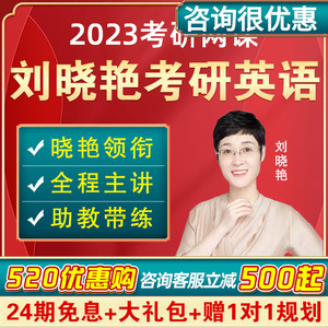 刘晓艳2023考研英语全程班网课刘晓燕语法作文长难句真题视频课程