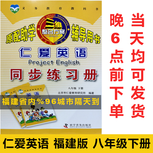 2022仁爱英语同步练习册八年级下册福建专版仁爱版初二8年级下册