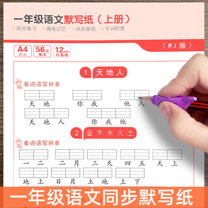 一年级语文默写纸上册下册部编人教版同步看拼音写词语小学生专用生字词注音拼读练习儿童读音选择专项训练本