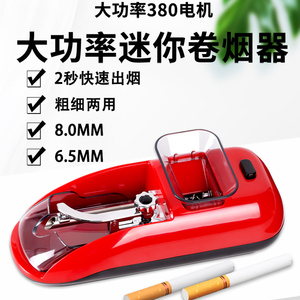 卷烟器正品全自动8.0/6.5粗细两用圈烟机卷烟神器电动家用卷烟机
