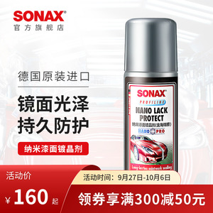 德国进口SONAX索纳克斯纳米镀晶剂液体正品全车 漆面防护镜面光泽