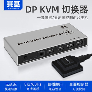 赛基dp切换器kvm二进一出2K144hz电脑主机共用鼠标键盘dp8k显示器DP KVM切换器2进1出分配器USB打印共享器