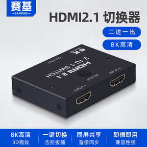 赛基 hdmi2.1切换器二进一出一分二分配器2口高清显示器切换8K60/4K120电脑视频显示器PS5分屏分线器