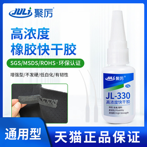 聚厉JL-330橡胶专用快干胶粘接橡胶金属塑料高浓度不发白不发脆高强度柔软防水软性强力多功能粘得牢瞬间胶水