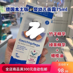 德国本土版小企鹅新生儿宝宝面霜75ml滋润去红