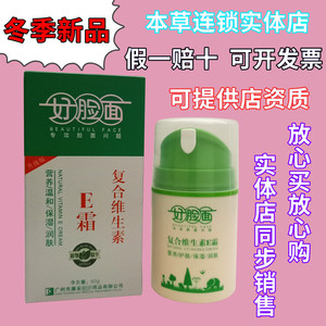 好脸面复合维生素e霜抑菌膏 e霜c补水保湿维生素e乳液