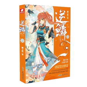 正版预售 逆鳞第12册 柳下挥著 青春文学玄幻小说a