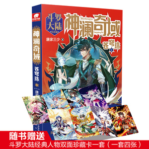 正版现货 神澜奇域苍穹珠1 唐家三少著 玄幻武侠小说a