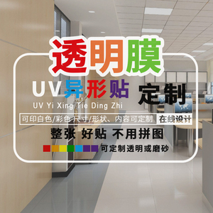 异形背胶贴纸海报切割裁剪形状UV静电透明膜广告贴玻璃贴定制写真