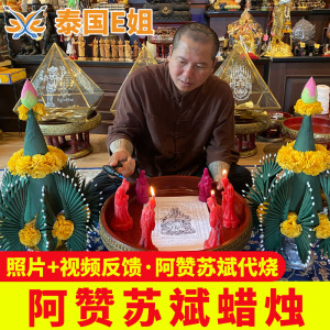 热卖丨阿赞苏斌五眼四耳泰国蜡烛代点烧招财转运分手复合和四面佛