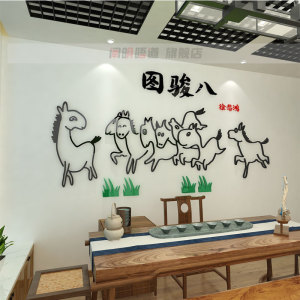 恶搞笑版八马骏图亚克力立体茶室儿童书房办公室背景墙装饰贴画3d