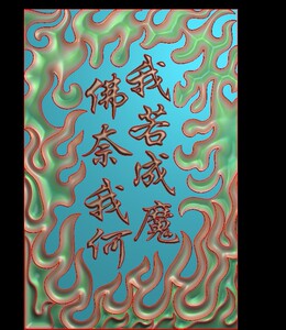 【我若成魔佛奈我何】我若成魔佛奈我何品牌,价格 - 阿里巴巴