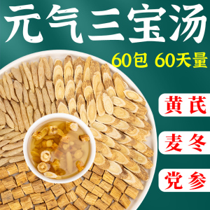元气三宝汤黄芪党参麦冬组合西洋参四宝泡水泡茶正品中旗药舰店材
