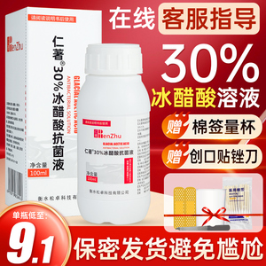 医用仁著30%冰醋酸抗菌溶液泡脚抑菌杀菌醋酸涂剂高浓度专用增厚