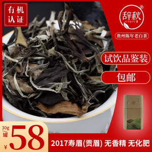 贵州白茶贡眉30g有机富硒白茶茶叶一级高山茶陈年老寿眉茶铁罐装