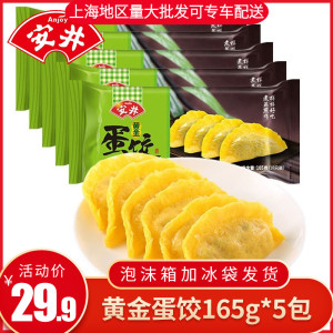 安井黄金饺蛋饺165g*5包饭店麻辣烫关东煮冒菜火锅食材冷冻食品