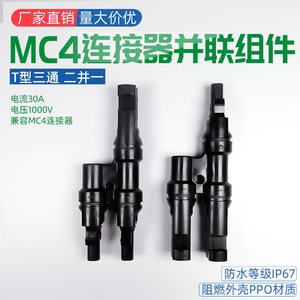 MC4光伏连接器T型三通四通五通太阳能光伏板并联接头2/3/4并1分2