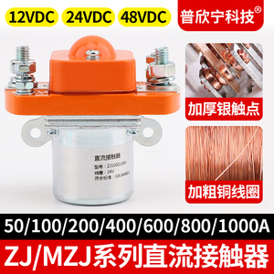 直流接触器MZJ-50/100/200/400A电动车三轮车电瓶DC12V24V48V60V