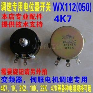 科灵WX112(050)4K7变频器调速开关旋钮绕线电位器10K 2K2 22K