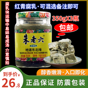 朱老六臭豆腐青腐乳350gx3瓶装青方腐乳正宗东北臭豆腐下饭菜包邮