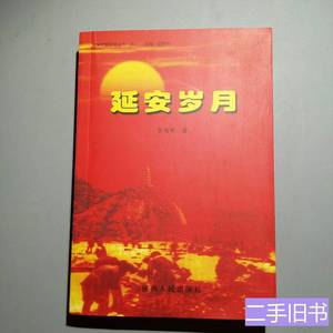 实拍图书延安岁月 贺海轮着 2004陕西人民出版社