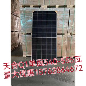 天合Q1光伏组件单面单晶光伏板550瓦太阳能板质保545W太阳能发电