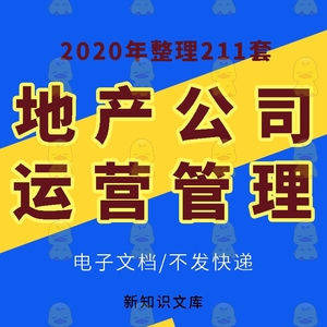 地产公司运营管理手册房产中介销售经营策划制度方案客服商业专业模板系统参考资料电子版基础全套日常用