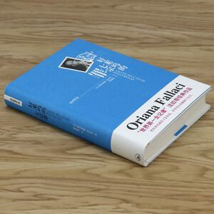 【3本】法拉奇作品好莱坞的七宗罪精装 捷克女记者法拉奇著作世界文学