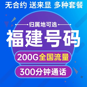 福建龙岩宁德归属地移动流量卡4G5G手机卡电话卡上网卡电话号码