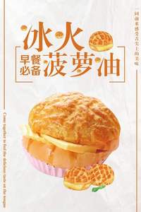 菠萝包高清菠萝油冰火系列面包店海报定制pp背胶kt板自粘贴纸墙贴