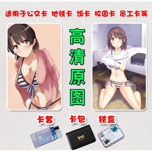 加藤惠路人女主动漫二次元美女漂亮小姐姐公交磨砂水晶卡贴纸周边