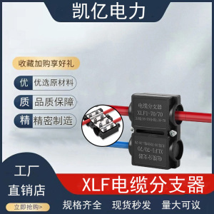 XLF-70/25/150电缆分支器T型分线盒接线端子铜铝过渡快速分线器