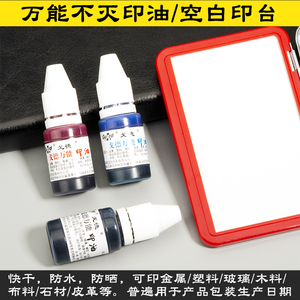 万能不灭印油速干工业印油红蓝黑印油生产日期章印油金属塑料布料玻璃包装袋墙面印油防水不易擦掉