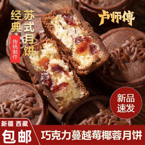 新疆西藏包邮卢师傅巧克力蔓越莓椰蓉月饼花生酥芝麻老五仁酥皮