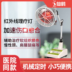 中国航天重庆仙鹤CQ-30红外线台式治疗器磁疗灯烤电家用医用神灯