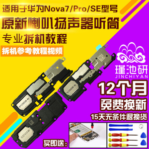 适用于华为Nova7/NOVA7Pro/NOVA7SE喇叭总成NOVA7P外放扬声器振铃响铃振动器震动器听筒