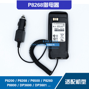 适配摩托罗拉P8200/8268/8260/8800对讲机借电器车充线借电板12V