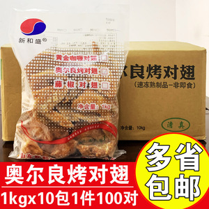 新和盛奥尔良烤对翅10kg整箱100对商用调理鸡翅半成品油炸对翅