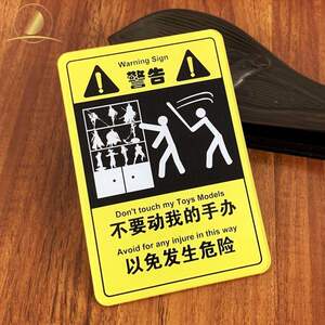 标识玩具眼看请不要动我的别动我的娃娃手办模型手勿动警示牌贴