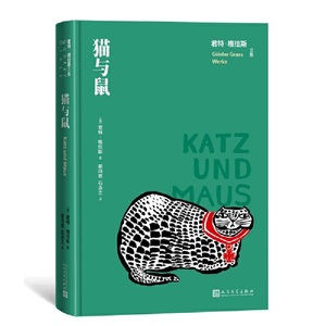 猫与鼠（君特 格拉斯文集）//君特·格拉斯/著/蔡鸿君/正版新书