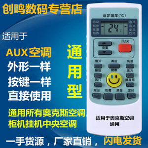 适用AUX万能奥克斯空调遥控器通用中央空调挂机柜机冷暖型 免设置