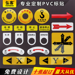 弘客PVC按钮标贴PET胶片贴专业定做电气标牌铭牌控制柜箱急停开关紧急停止电源指示机器方向箭头设备安全警告