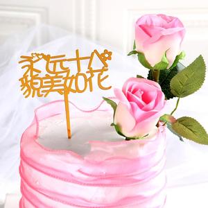 母亲节蛋糕装饰插旗永远十八貌美如花亚克力烘焙插件永远18岁插牌