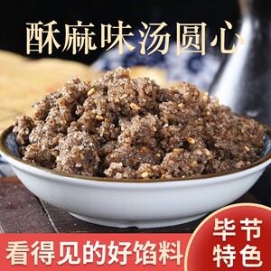 贵州特产 酥麻馅料汤圆馅引子酥麻糖花生黑芝麻籽汤圆心饺子馅料
