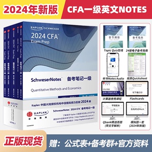 Kaplan官方正版2024年CFA一级Schweser Notes备考笔记图书英文原版教材特许金融分析师