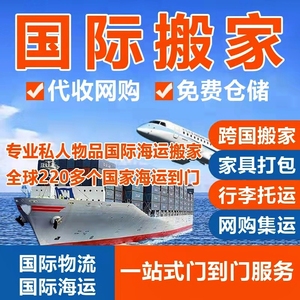 北京上海国际搬家公司海运到美国英国澳洲加拿大法国台湾海运家具