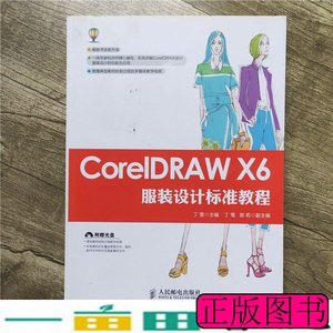现货旧书CorelDRAWX6服装设计标准教程丁雯人民邮电9787115396365