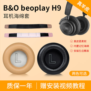 适用BO B&O beoplay H7 H9 H9i 3rd Gen耳罩h7耳机套h9 h9i耳罩HX耳机套羊皮带卡扣降噪头梁套保护包配件