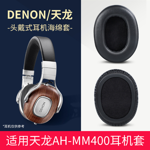 适用Denon天龙AH-MM400耳机套头戴mm400耳罩小羊皮降噪头梁套配件